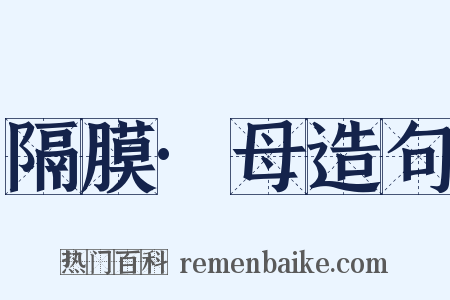 隔膜·母造句是什么意思的图片